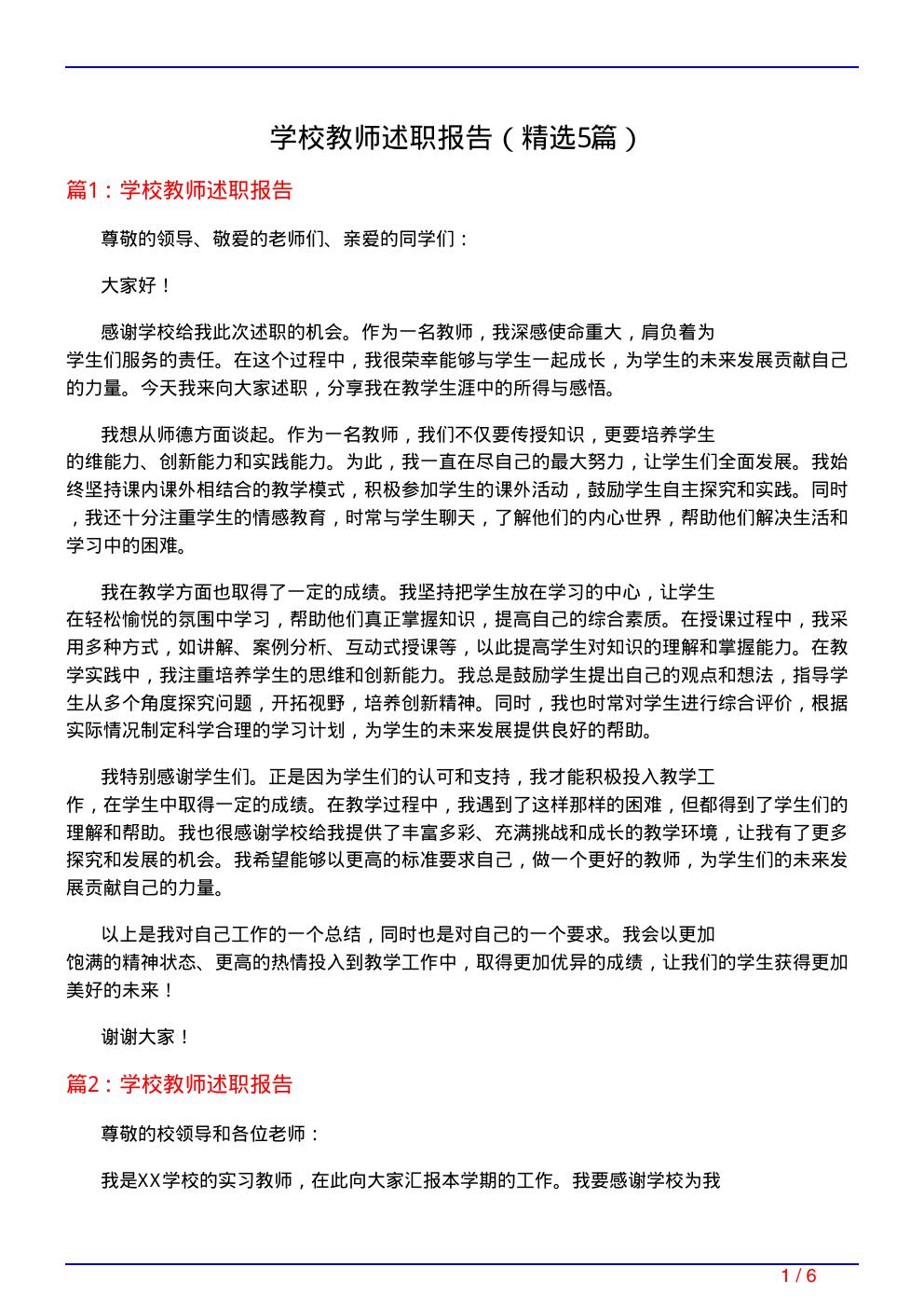 学校教师述职报告(必备5篇)