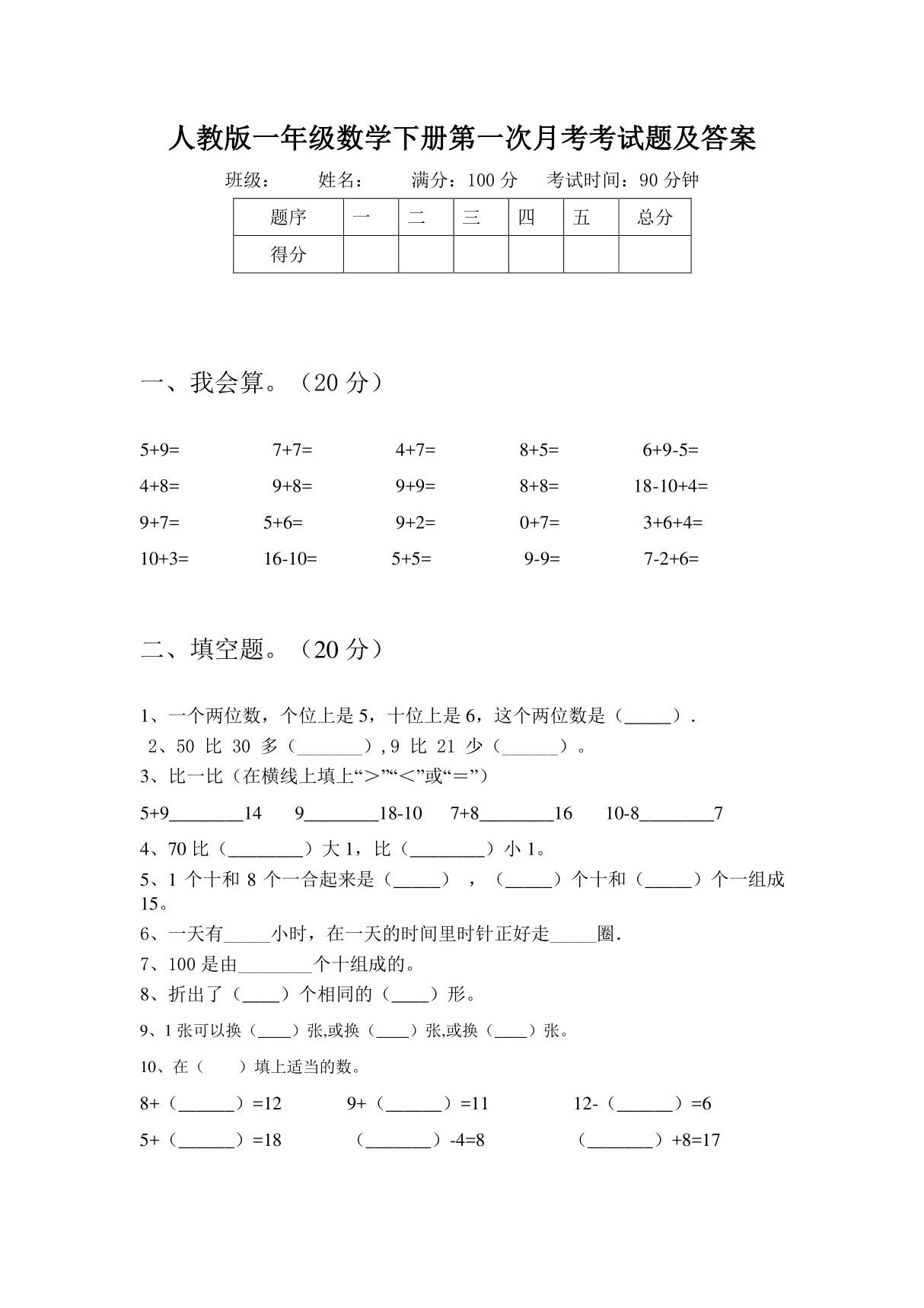 人教版一年级数学下册第一次月考试题及答案