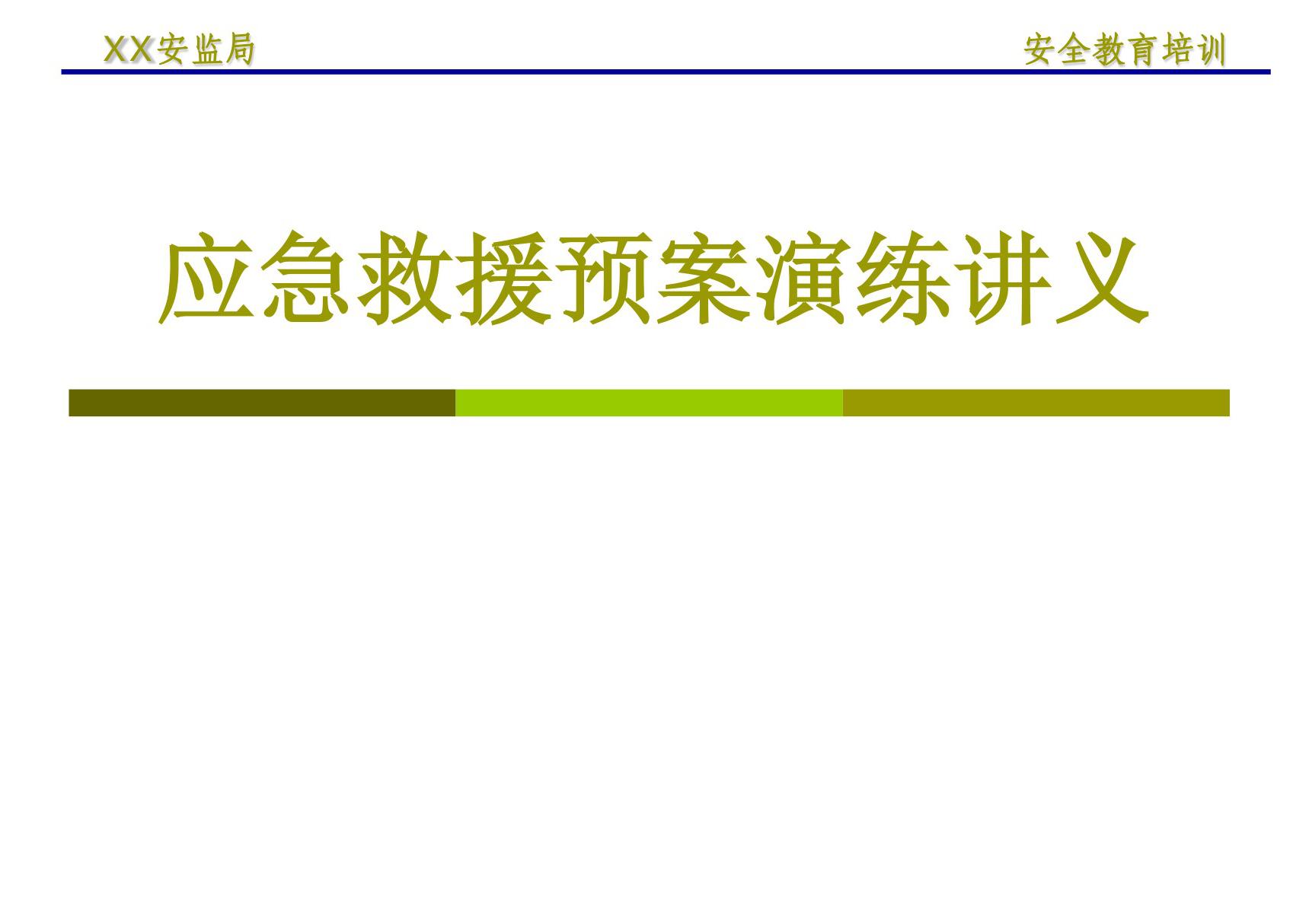 非煤矿山应急预案编制及演练