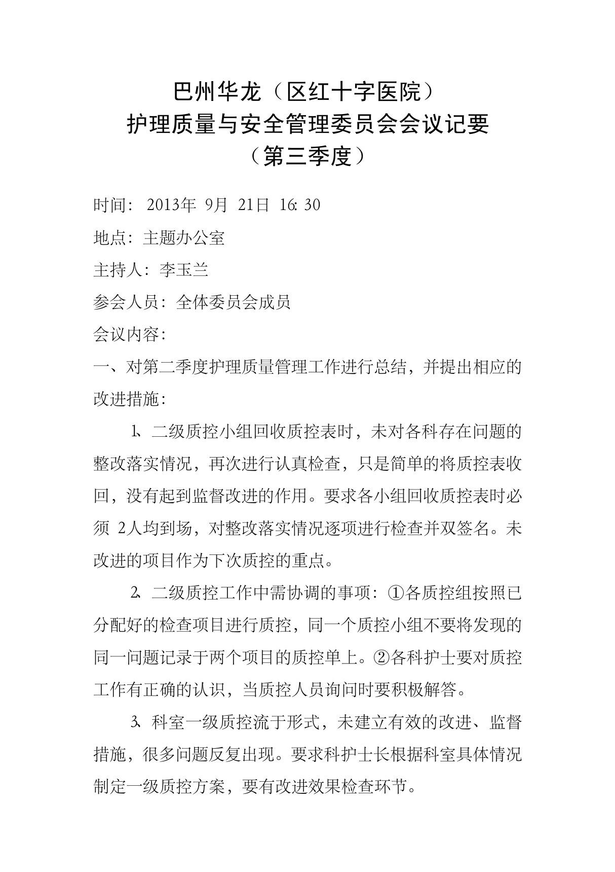 2013年护理第三季度质量与安全管理委员会会议记录(1)