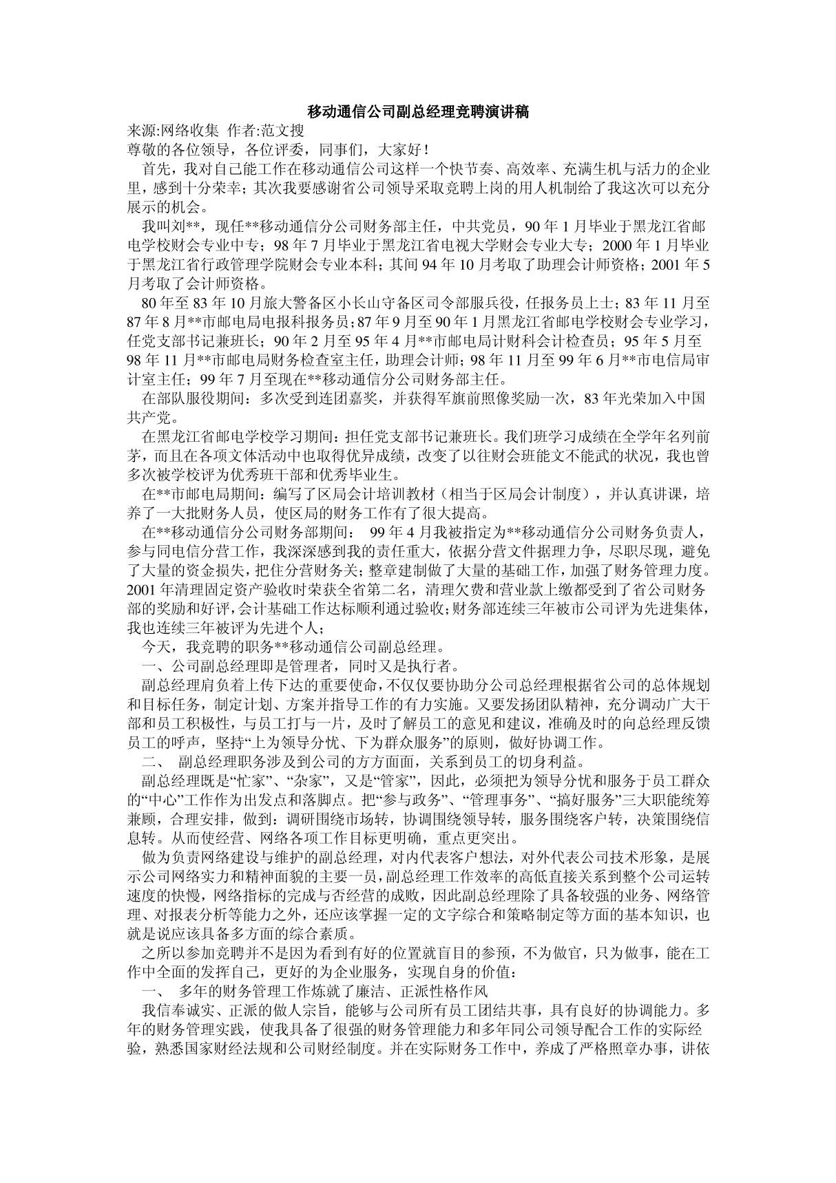 移动通信公司副总经理竞聘演讲稿