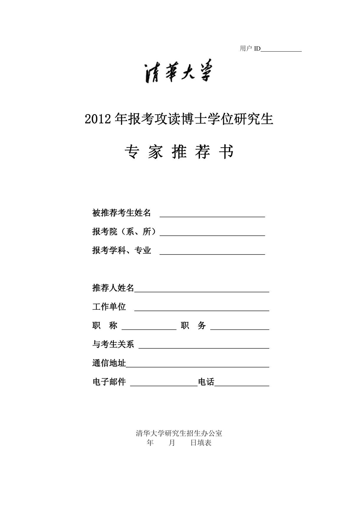 清华大学招收攻读博士学位研究生专家推荐信-空白