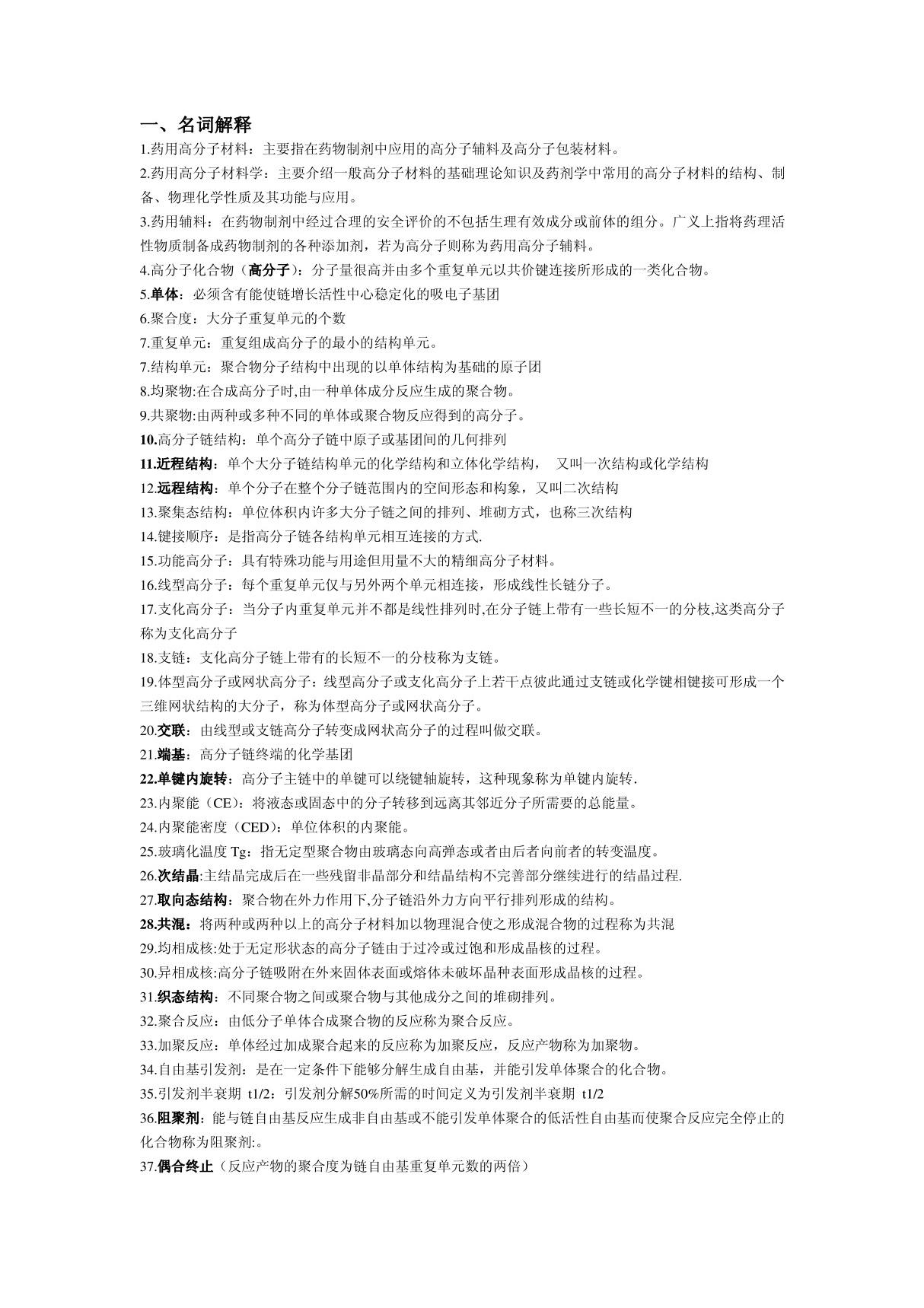 药用高分子材料简答