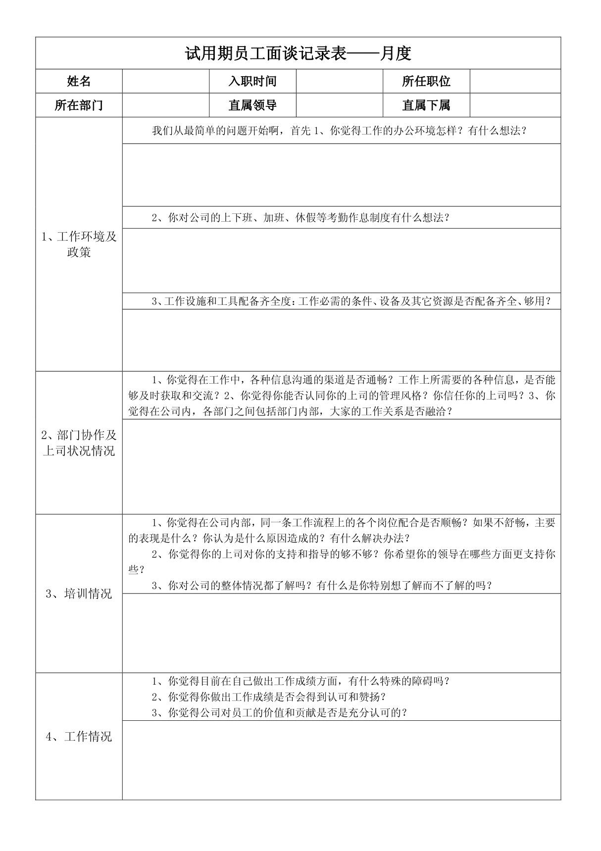 试用期员工面谈记录表