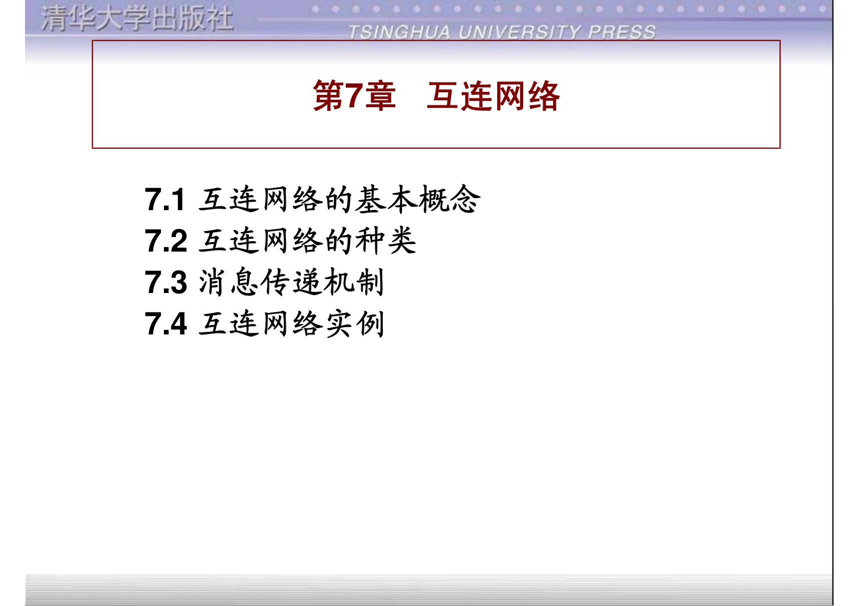 计算机系统结构 第7章 互连网络