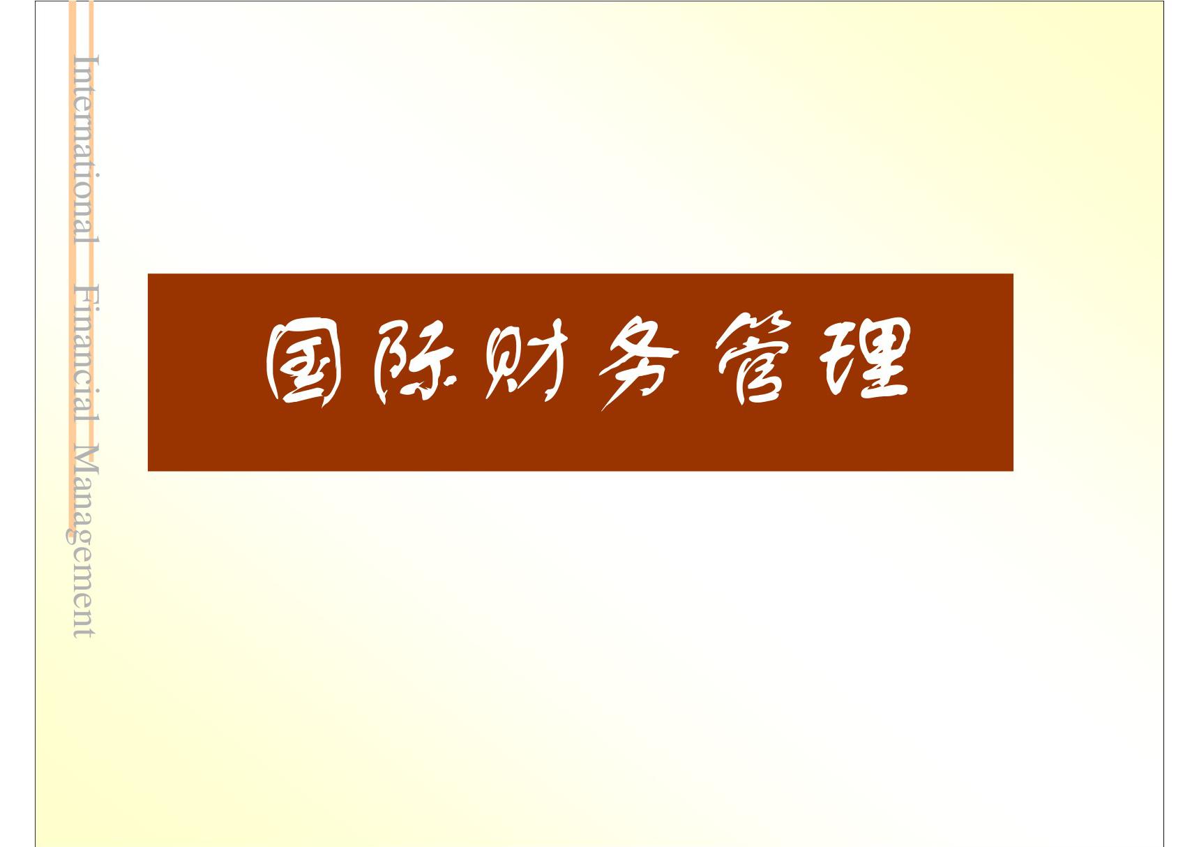 (管理课件)第四章 外汇汇率预测