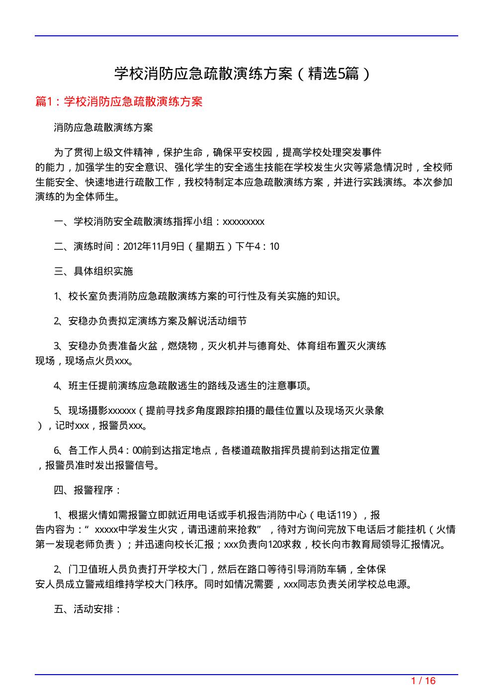 学校消防应急疏散演练方案(必备5篇)