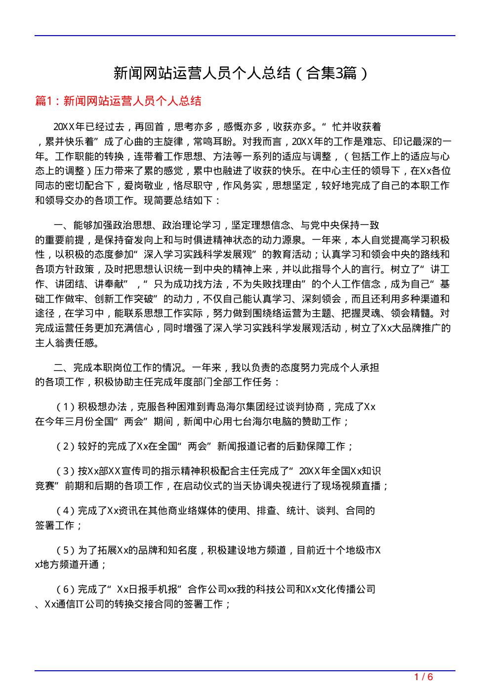 新闻网站运营人员个人总结(精选3篇)