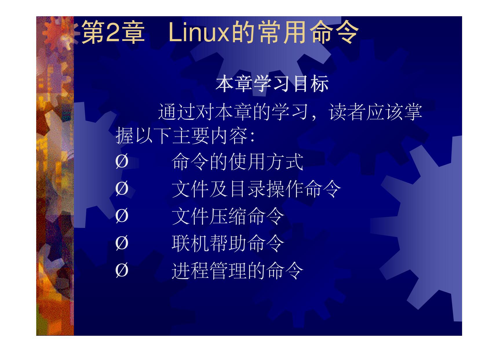 第2章  Linux的常用命令