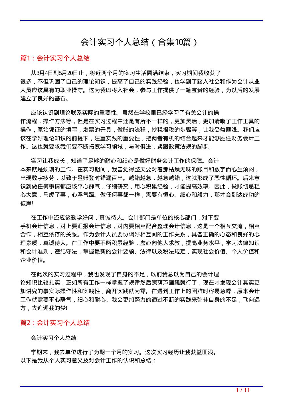 会计实习个人总结(精选10篇)