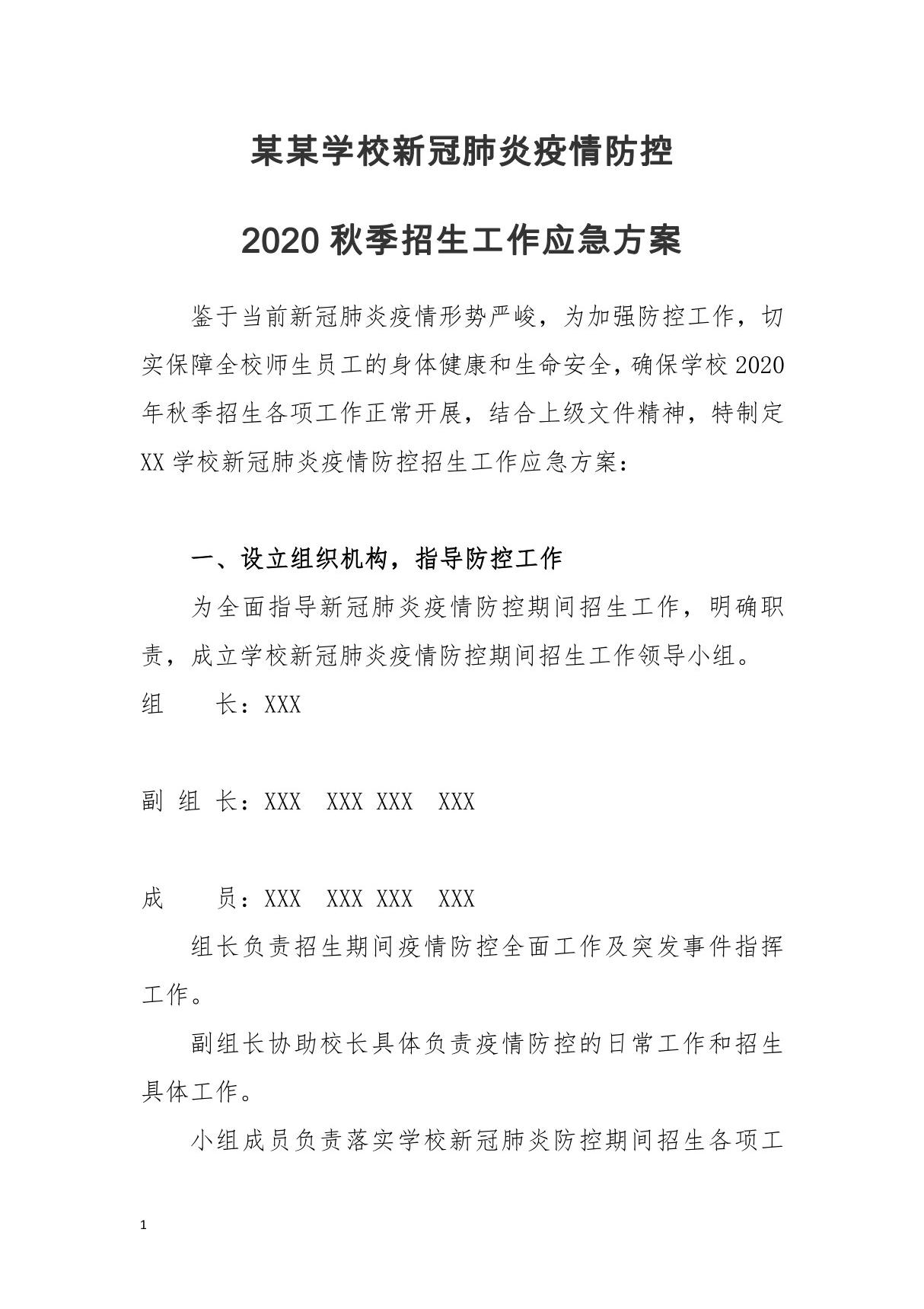 某某中学小学幼儿园托儿所职业技术学校新冠肺炎疫情防控2020秋季招生工作应急方案