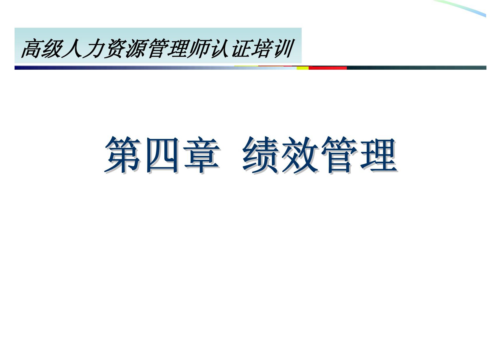 高级人力资源管理师培训课件四 绩效管理