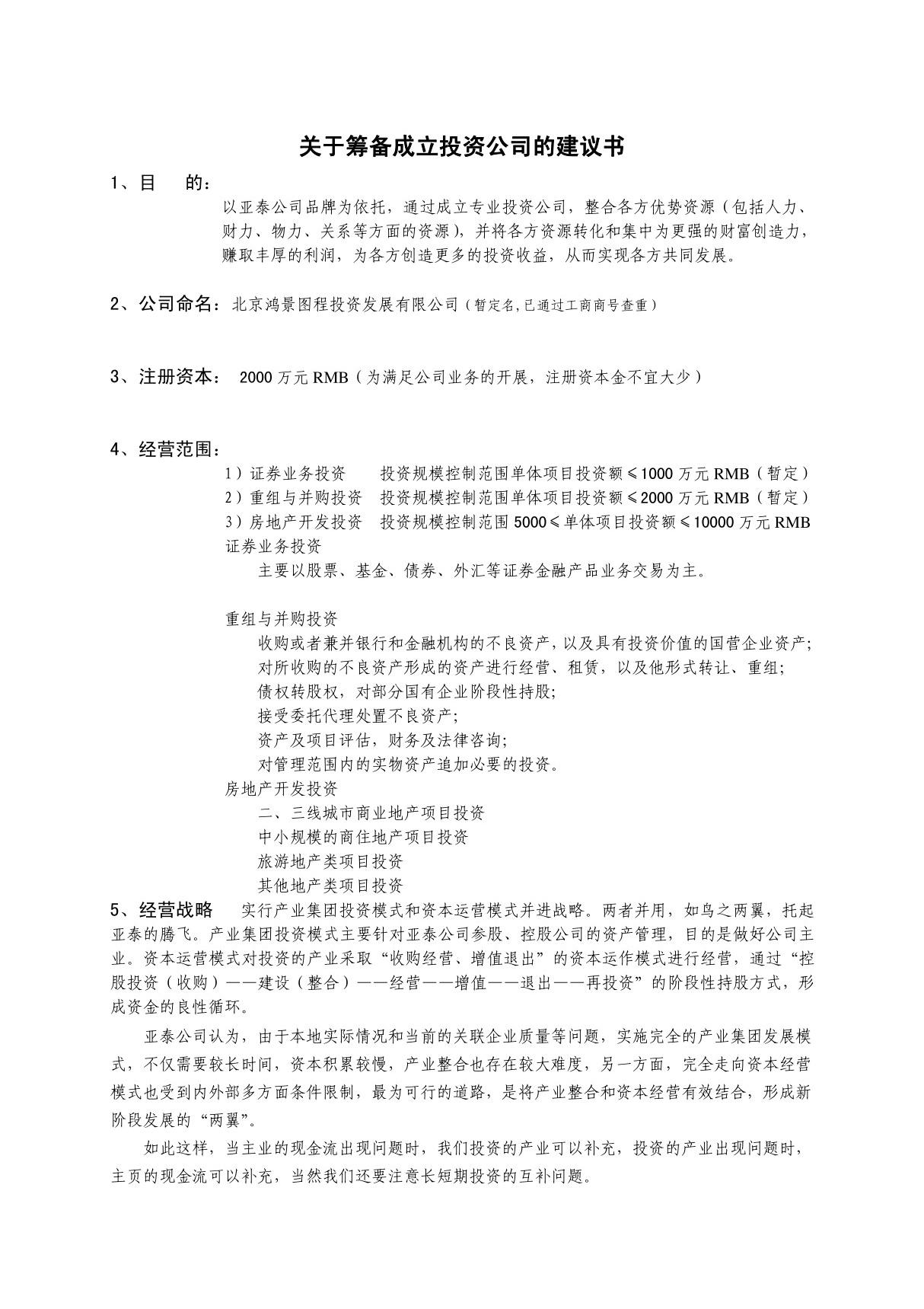 关于筹备成立投资公司的建议书