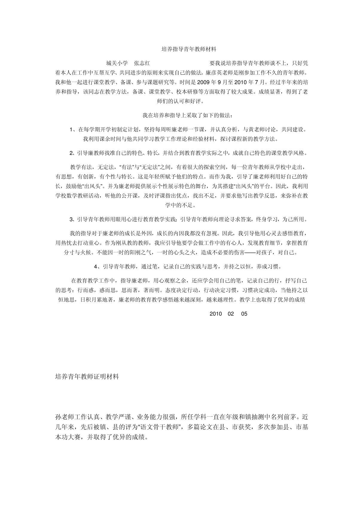 培养指导青年教师材料