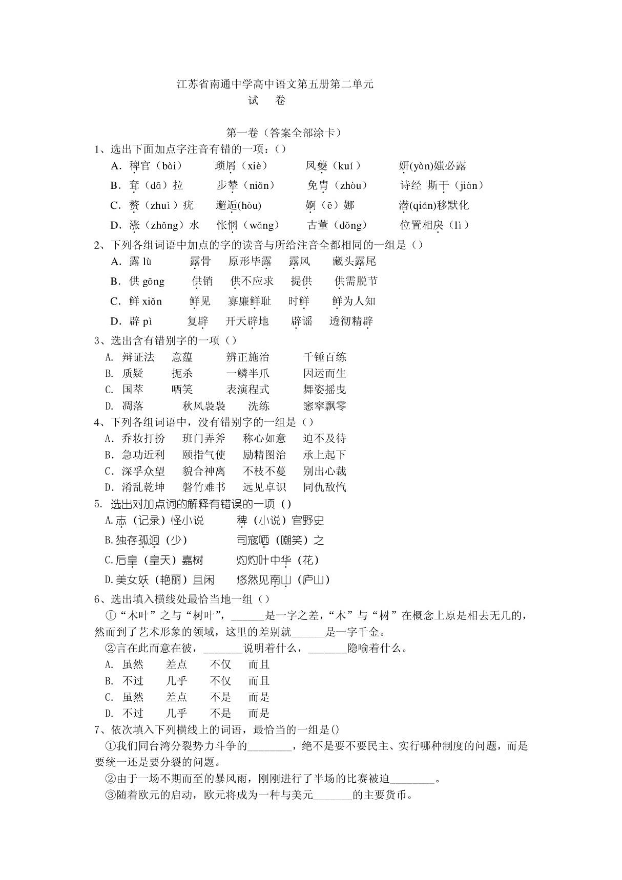 江苏省南通中学高中语文第五册第二单元