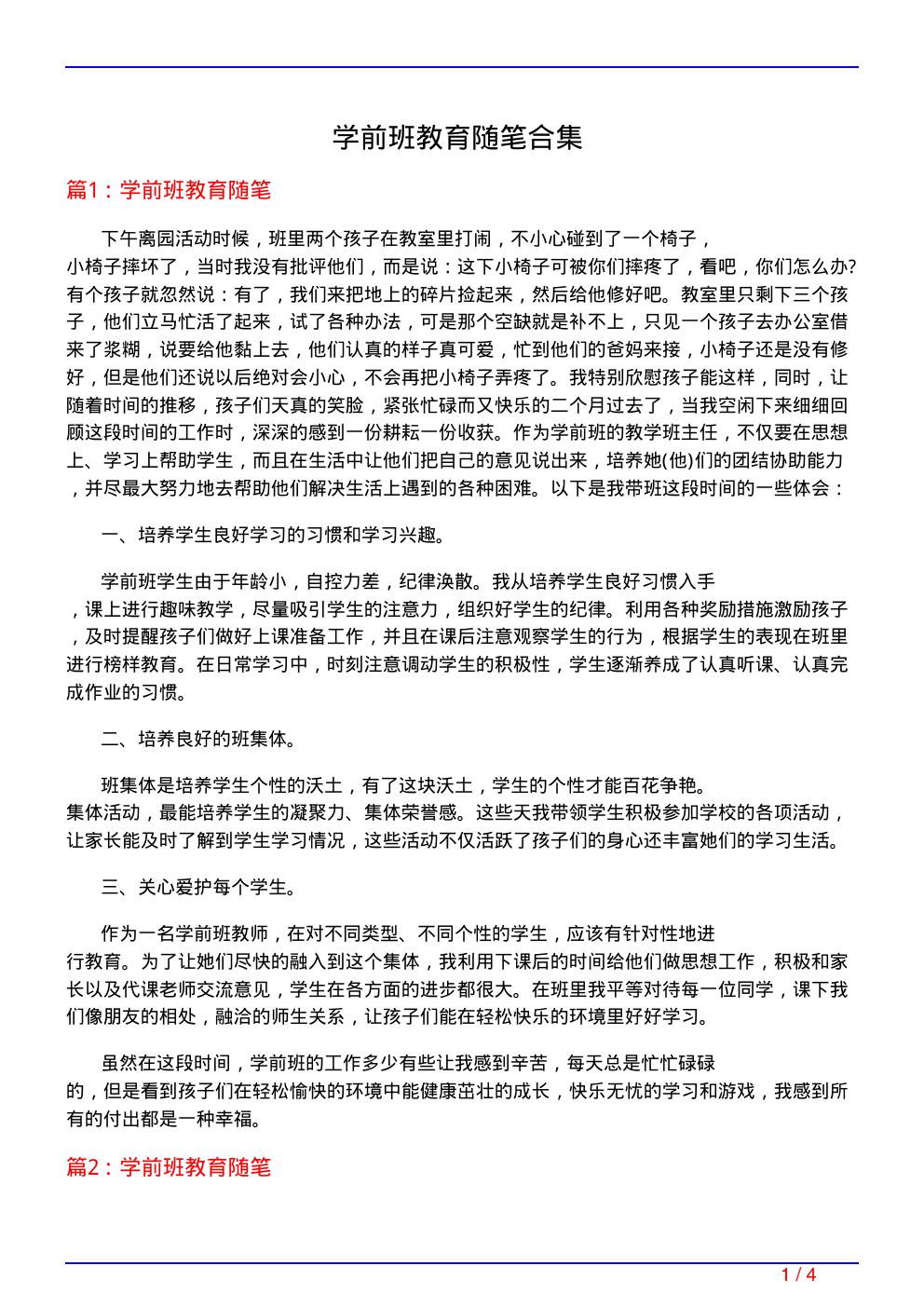 学前班教育随笔合集