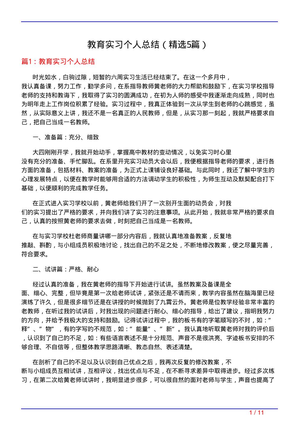 教育实习个人总结(必备5篇)