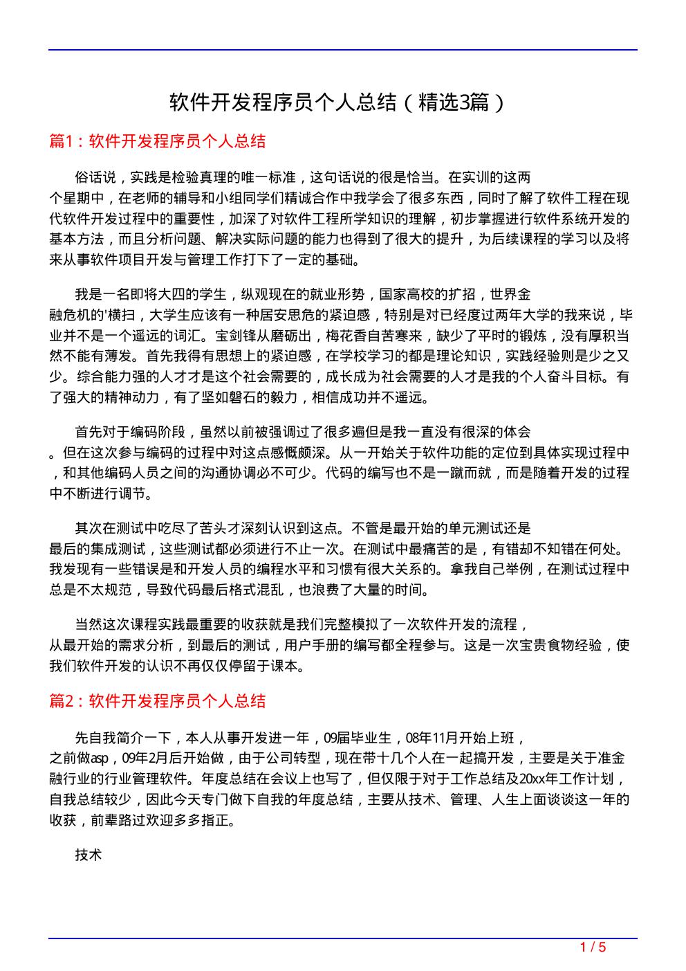 软件开发程序员个人总结(必备3篇)