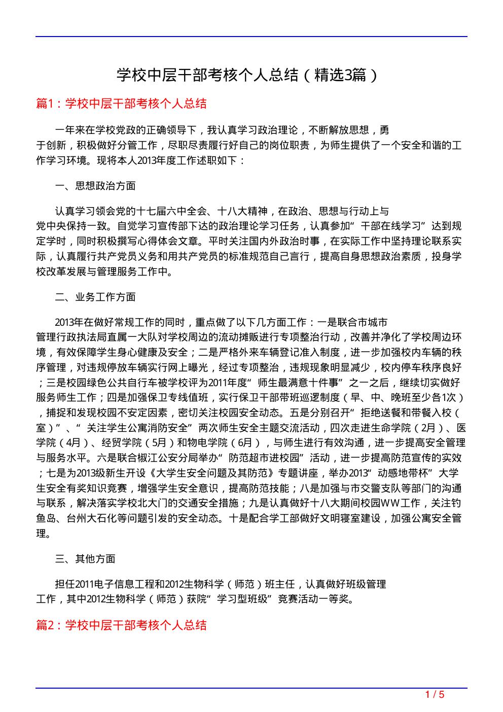 学校中层干部考核个人总结(必备3篇)