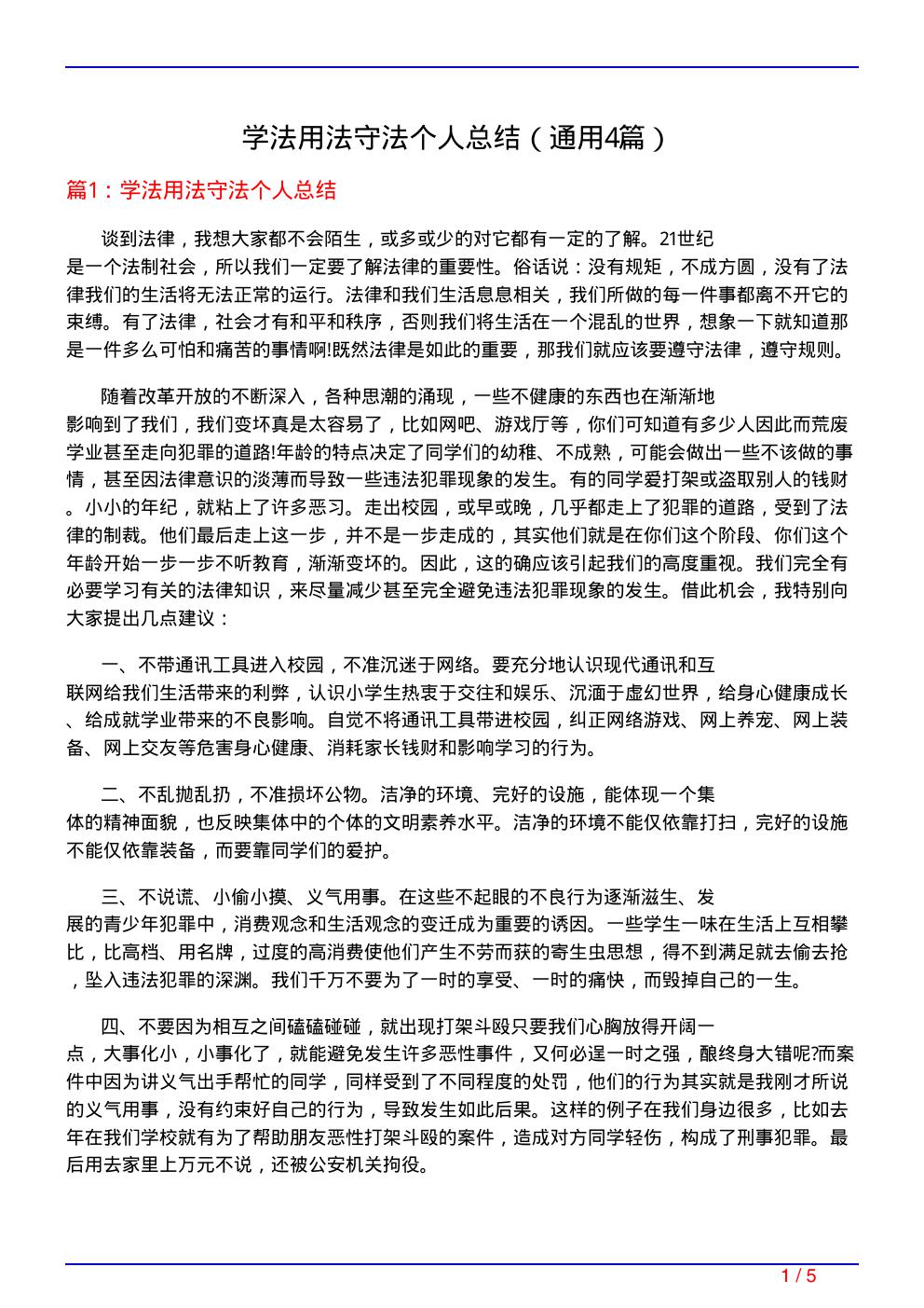 学法用法守法个人总结(通用4篇)