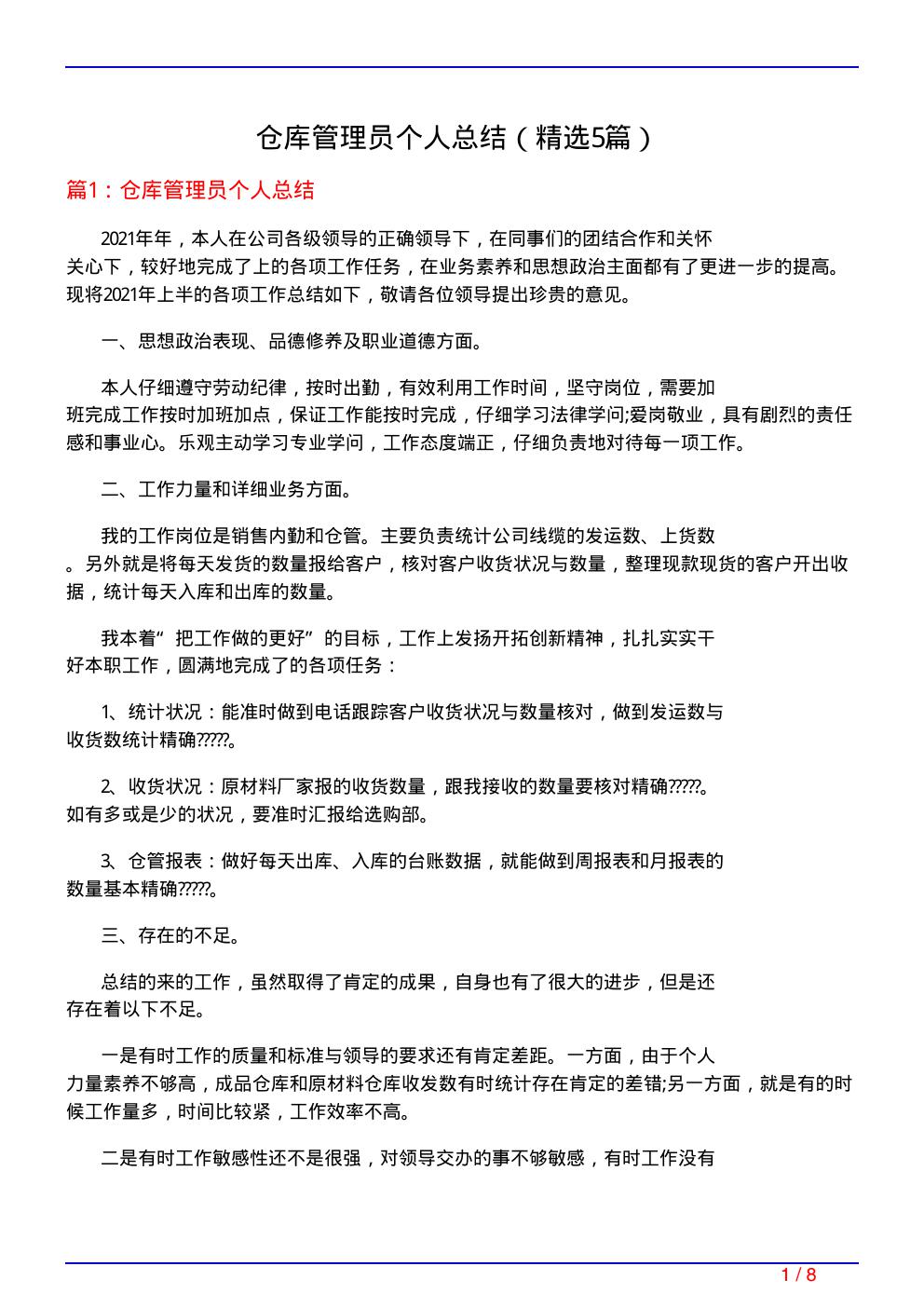 仓库管理员个人总结(必备5篇)