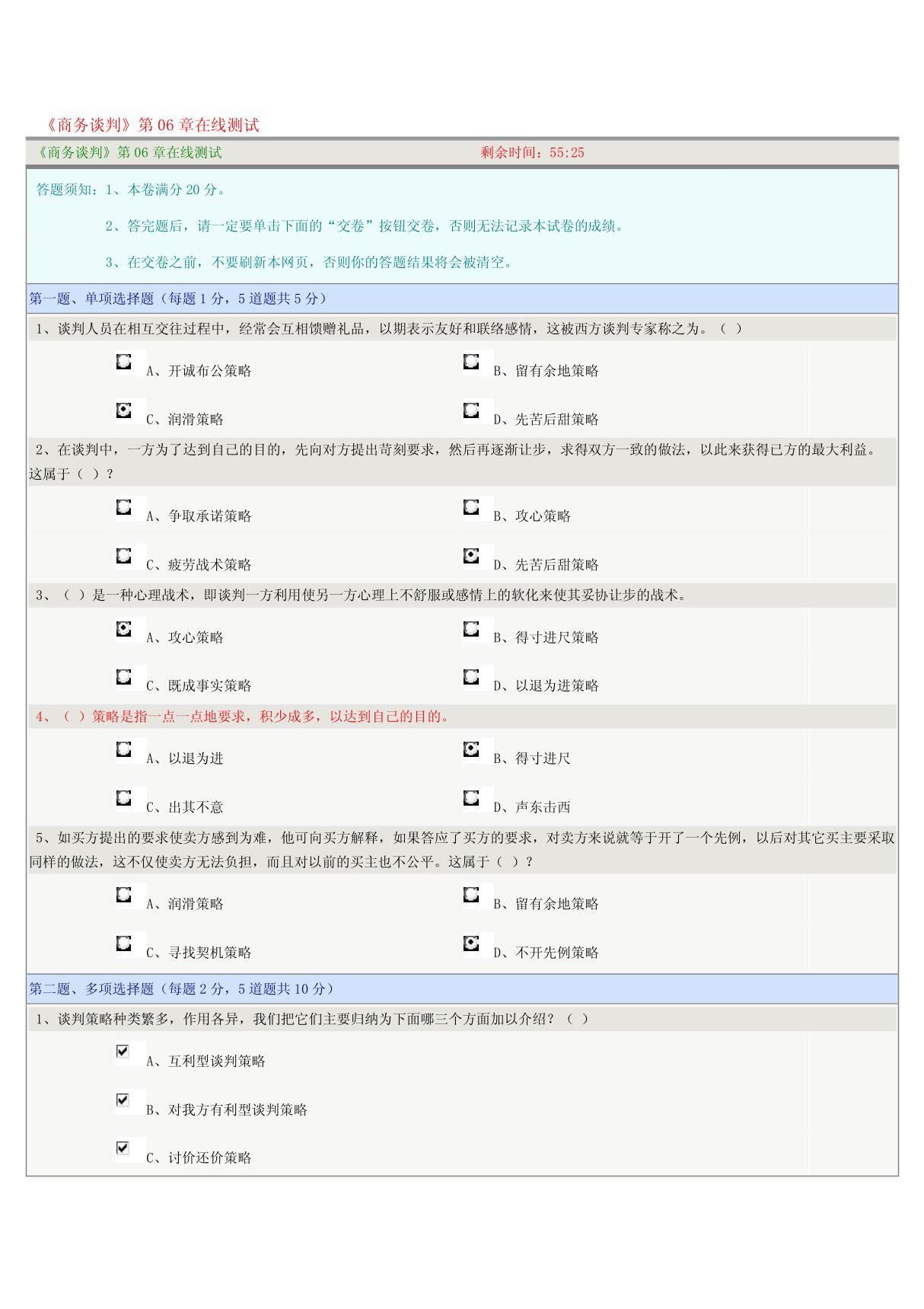 《商务谈判》第06章在线测试