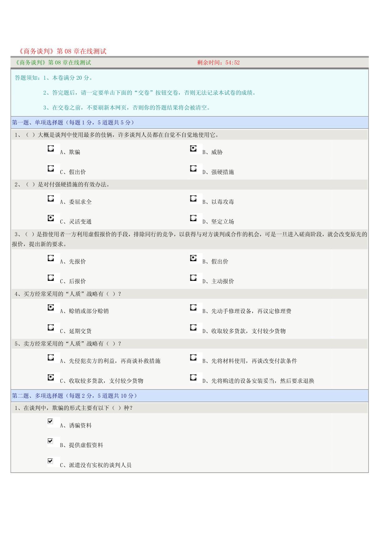 《商务谈判》第08章在线测试