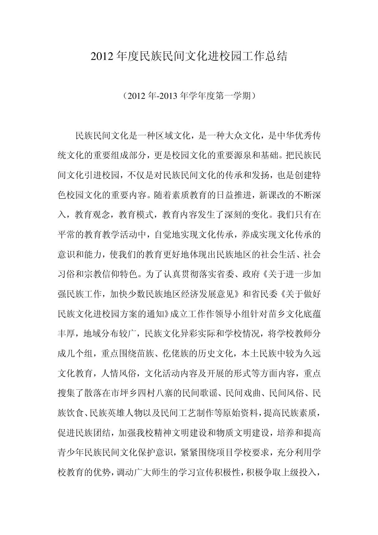 2012年度民族民间文化进校园工作总结