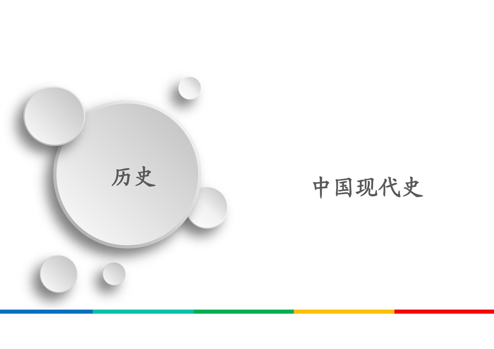 2021高考历史通史版一轮复习课件 中国近现代史阶段整合