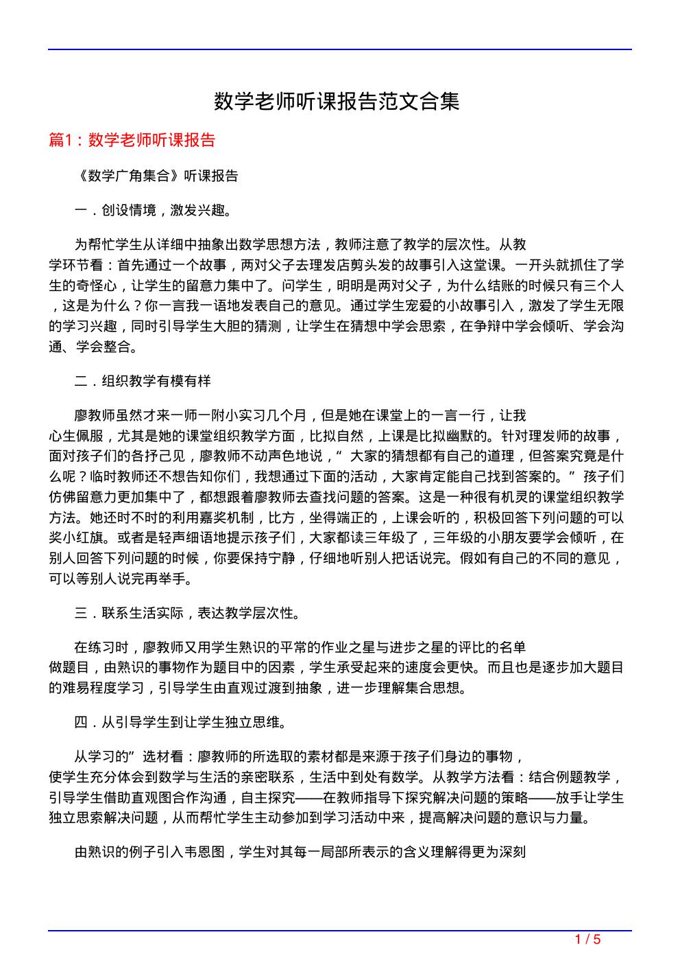 数学老师听课报告范文合集