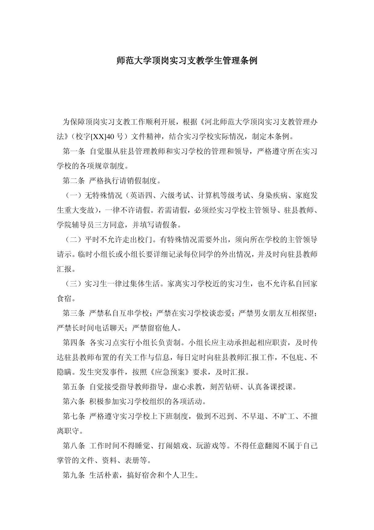 师范大学顶岗实习支教学生管理条例