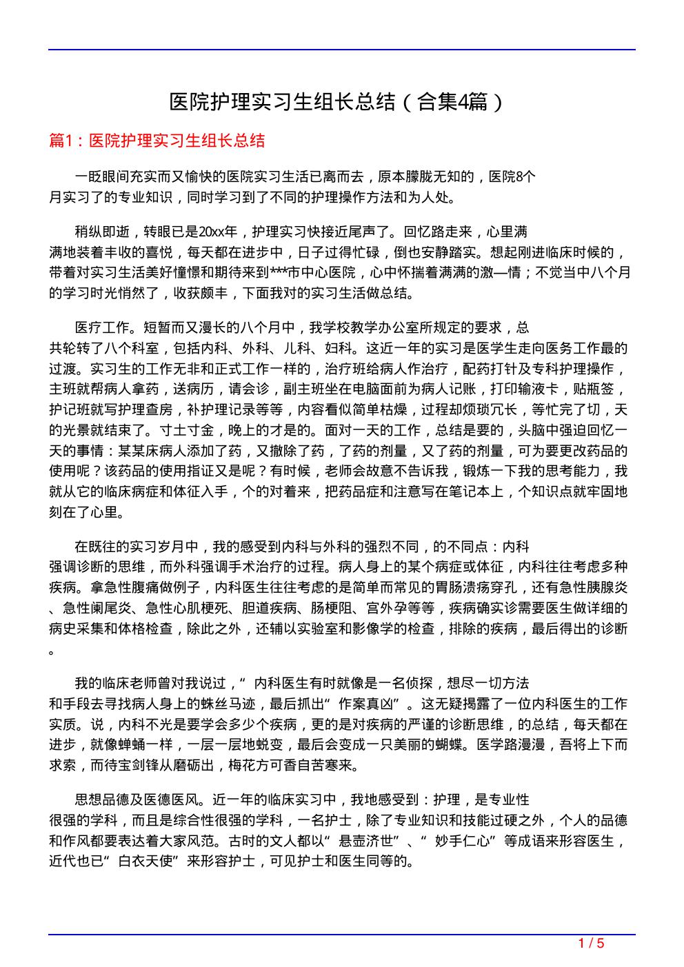 医院护理实习生组长总结(精选4篇)