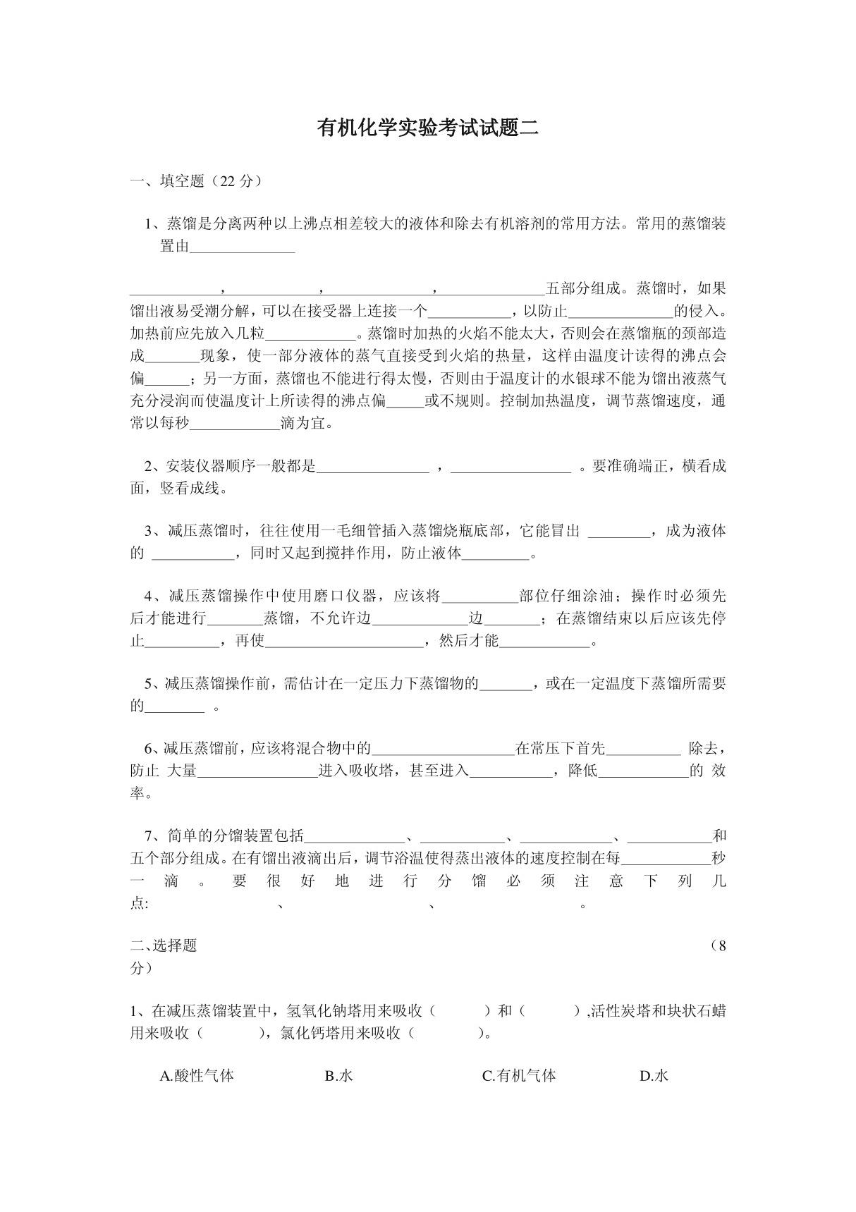 有机化学实验考试试题(2)