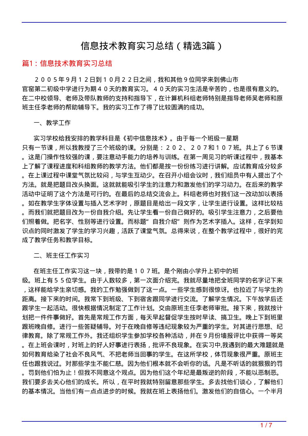 信息技术教育实习总结(必备3篇)