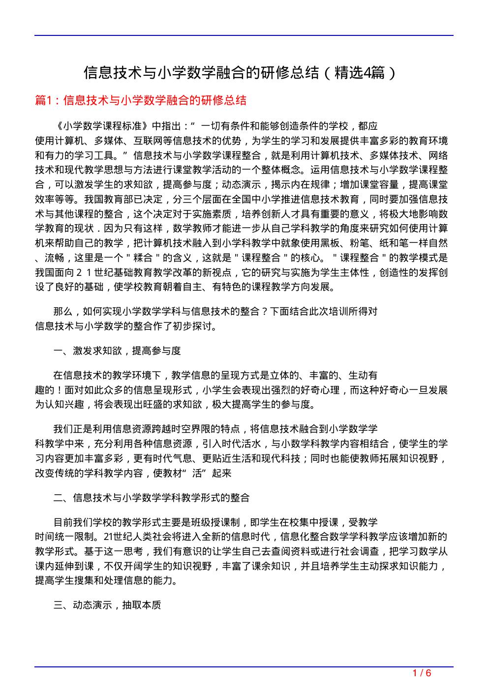 信息技术与小学数学融合的研修总结(必备4篇)