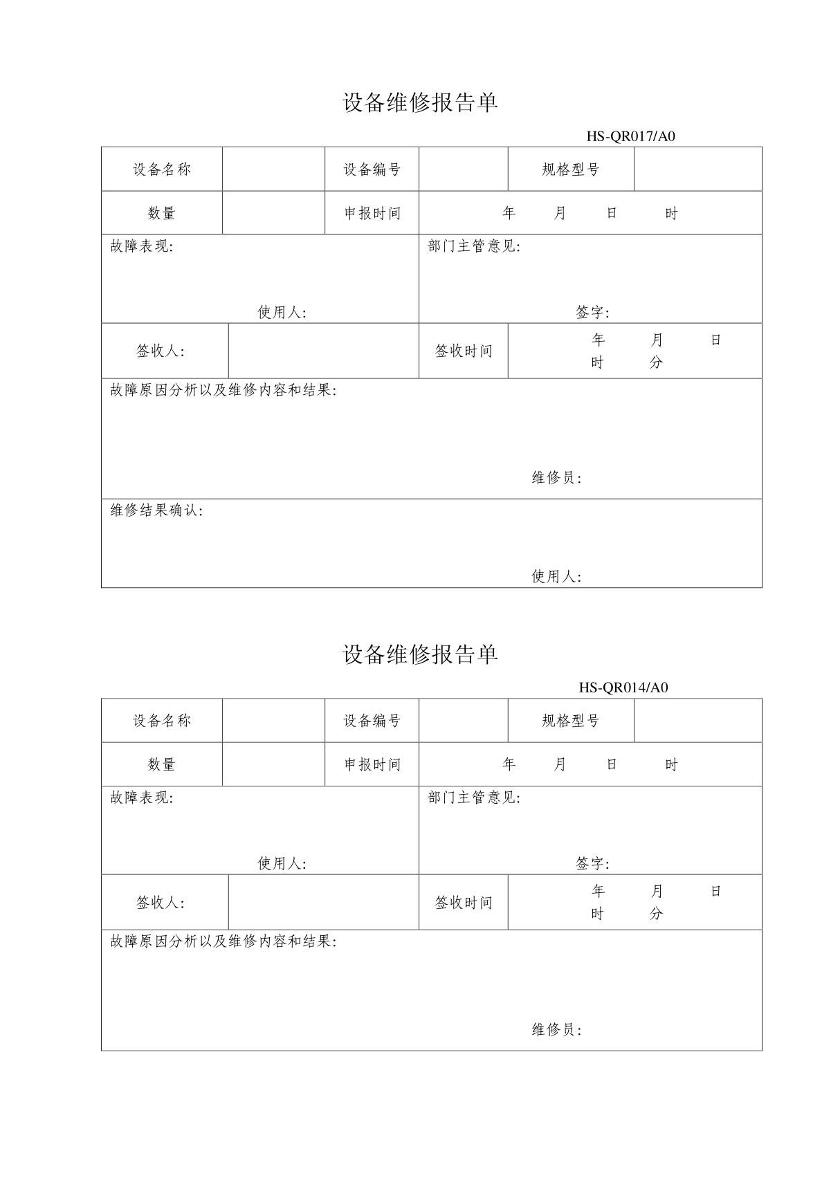 设备维修报告单