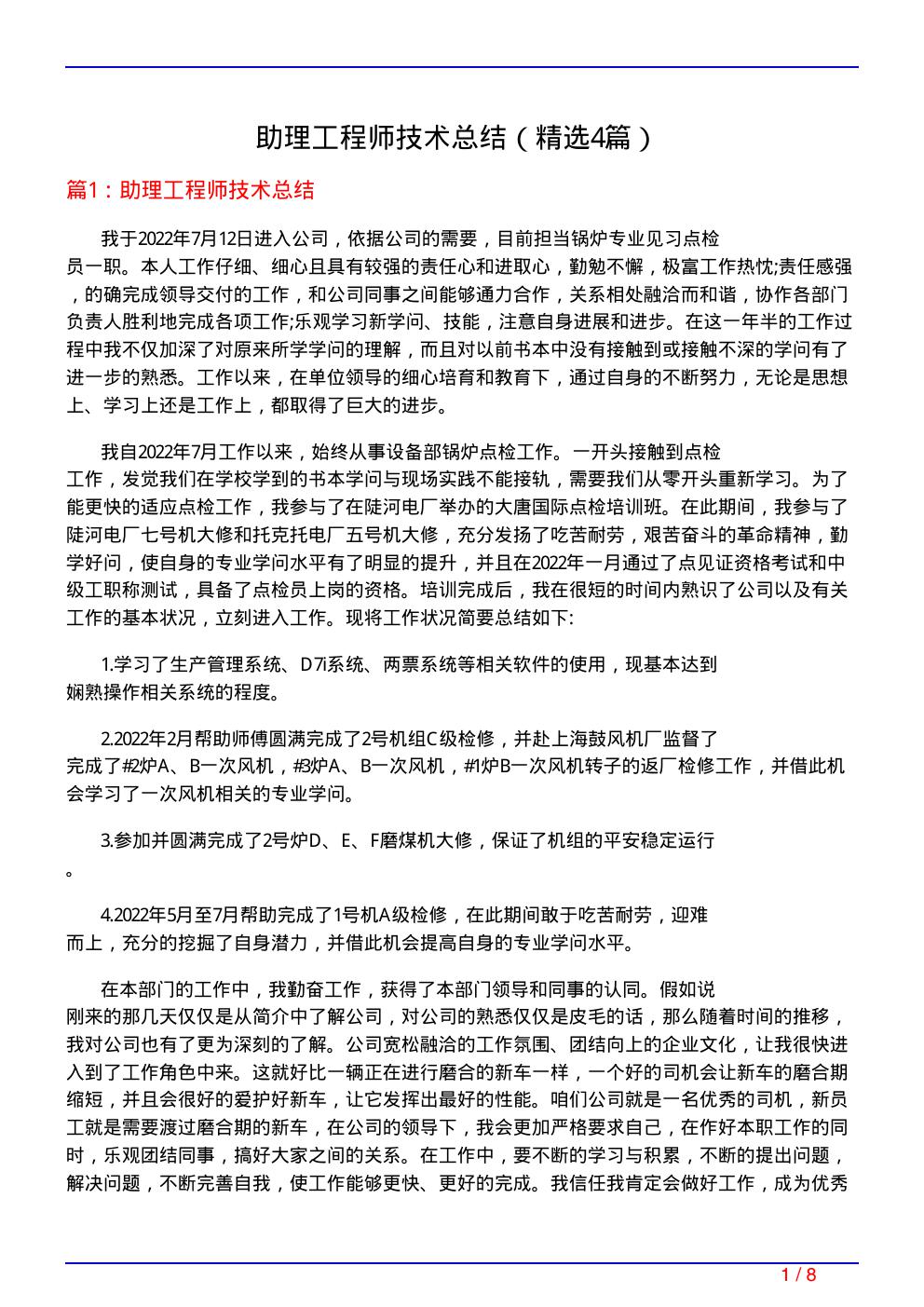 助理工程师技术总结(必备4篇)