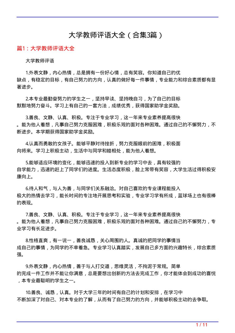 大学教师评语大全(精选3篇)