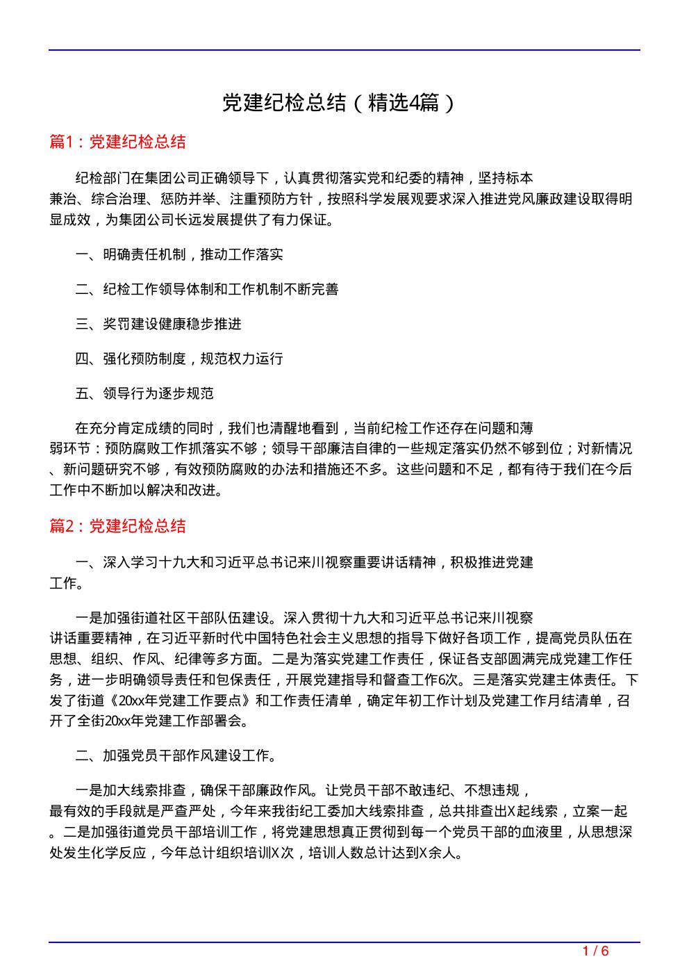 党建纪检总结(必备4篇)