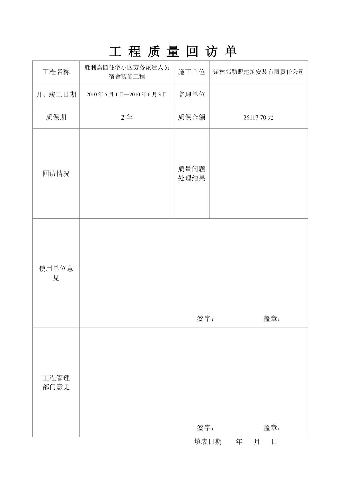 工程质量回访单