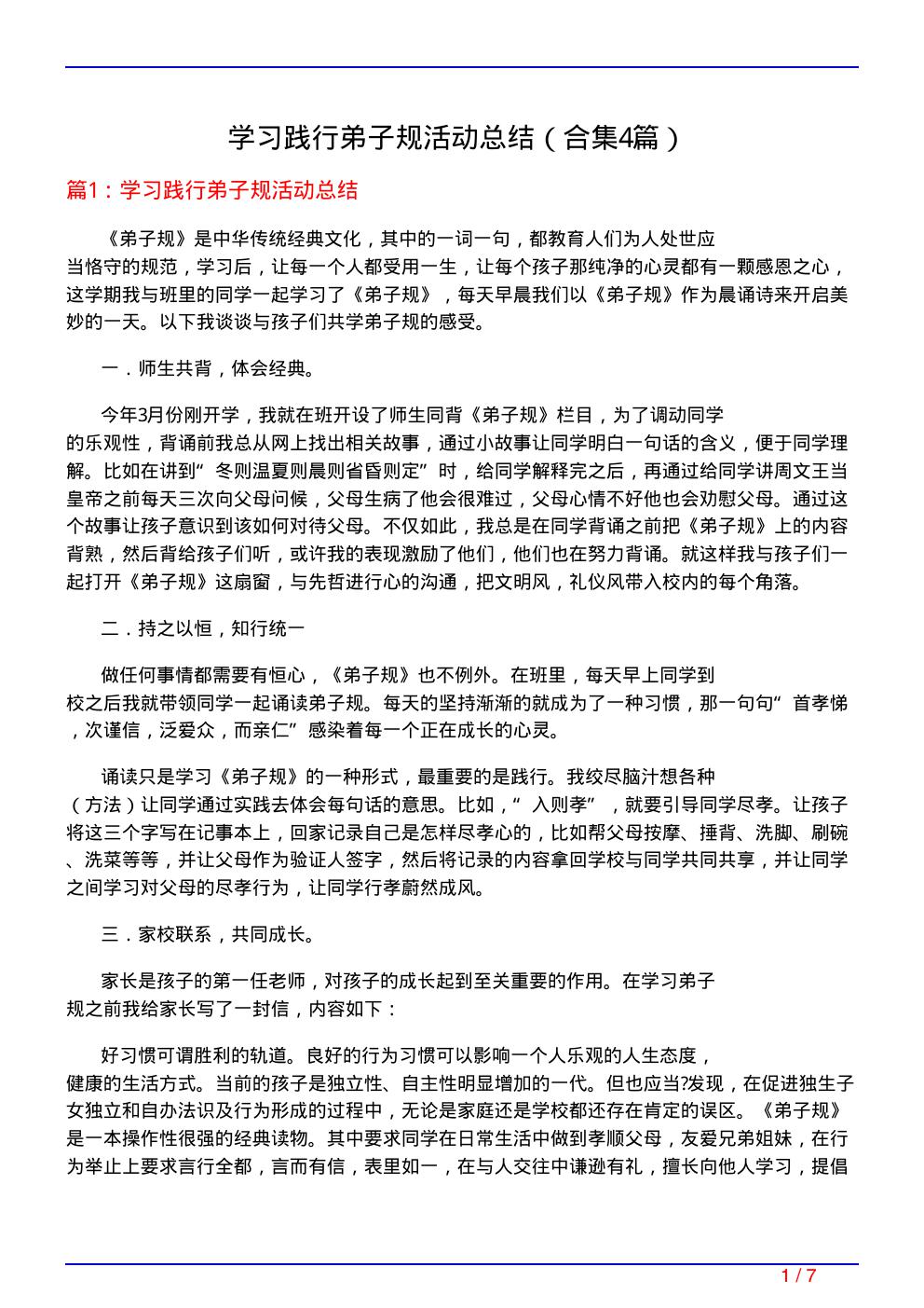 学习践行弟子规活动总结(精选4篇)