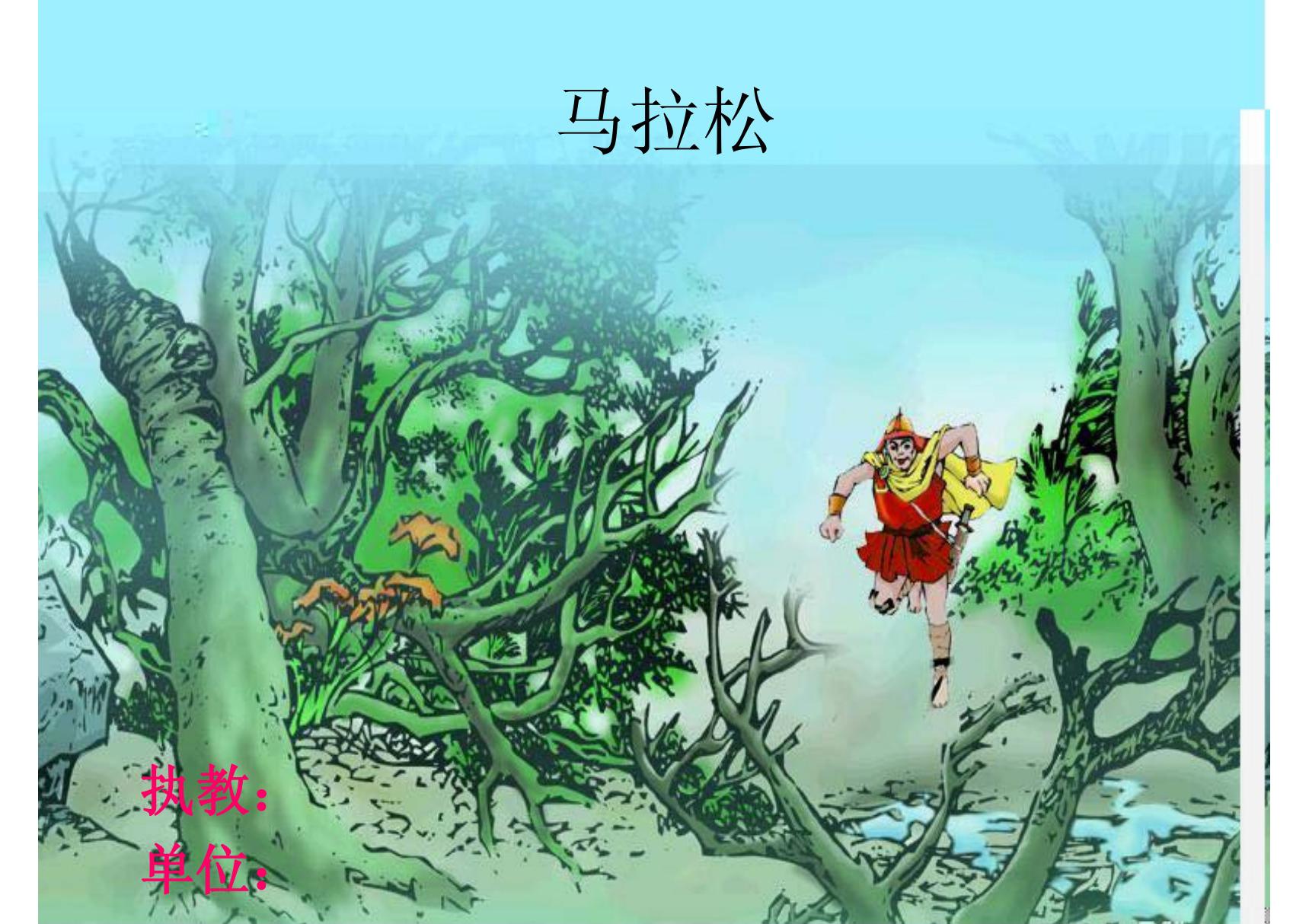 北师大版小学三年级语文教案《马拉松》课件