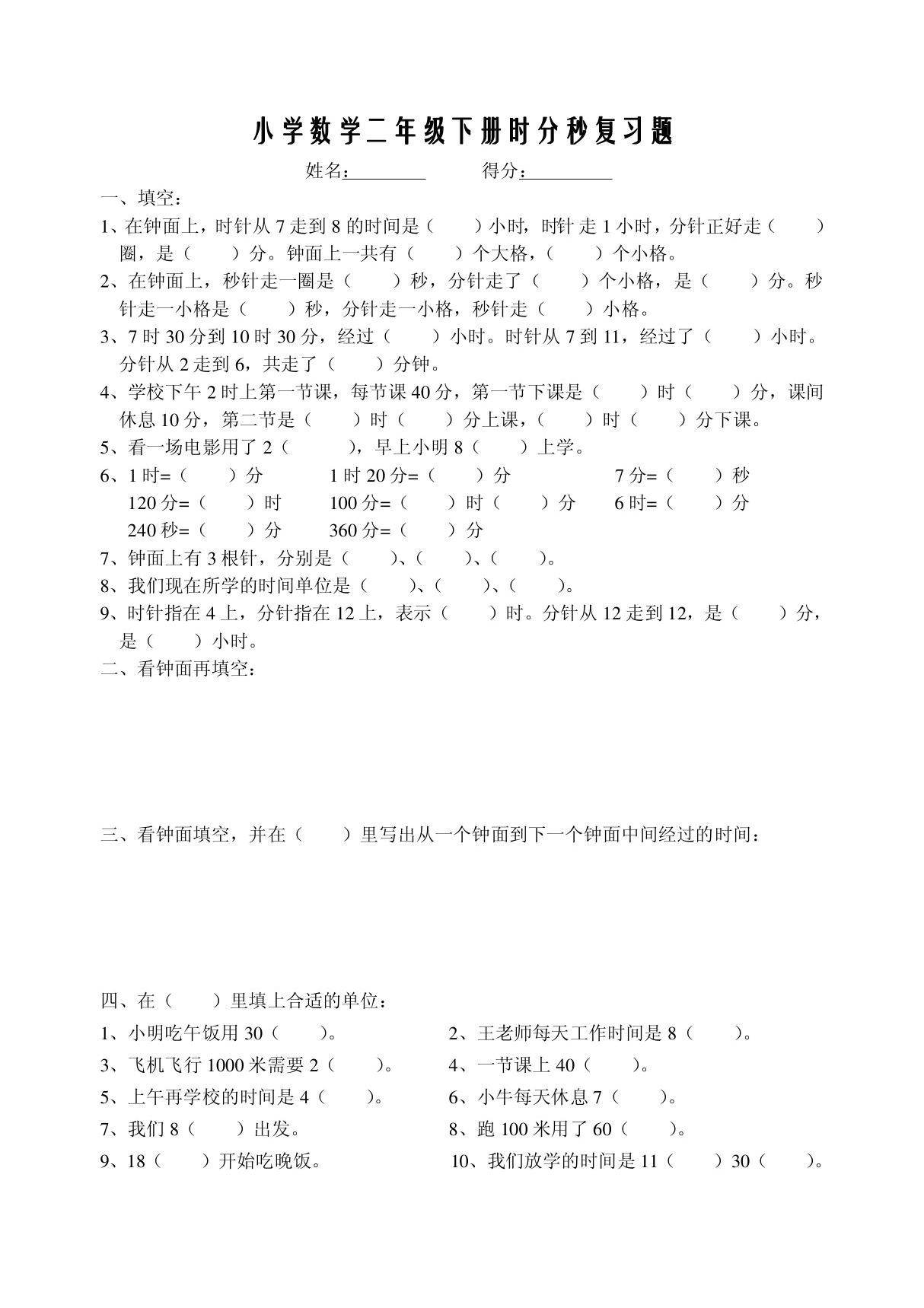 小学数学二年级下册时分秒复习题