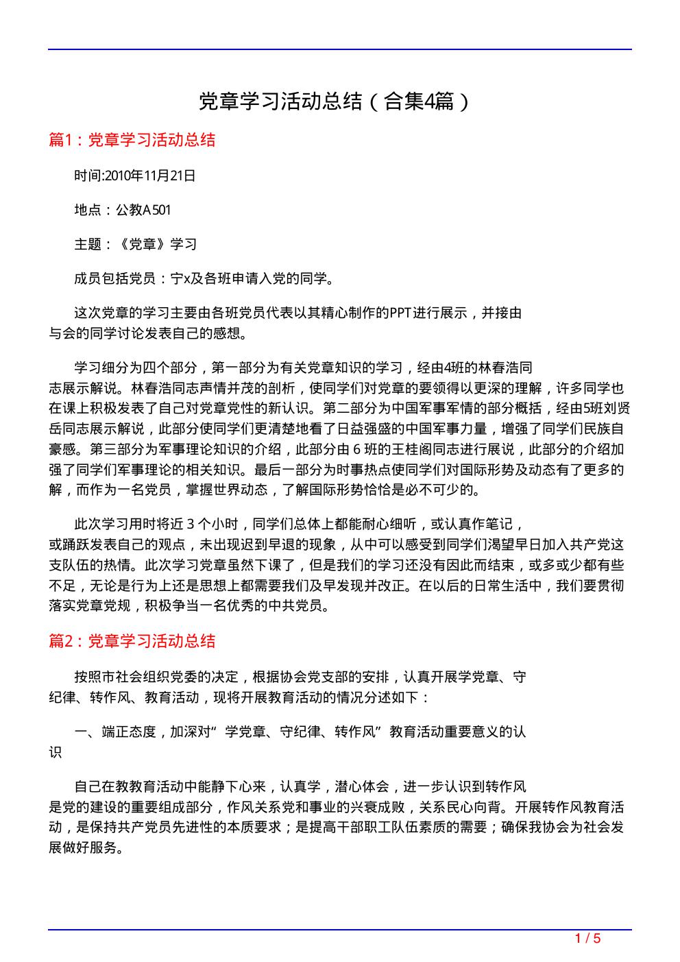 党章学习活动总结(精选4篇)