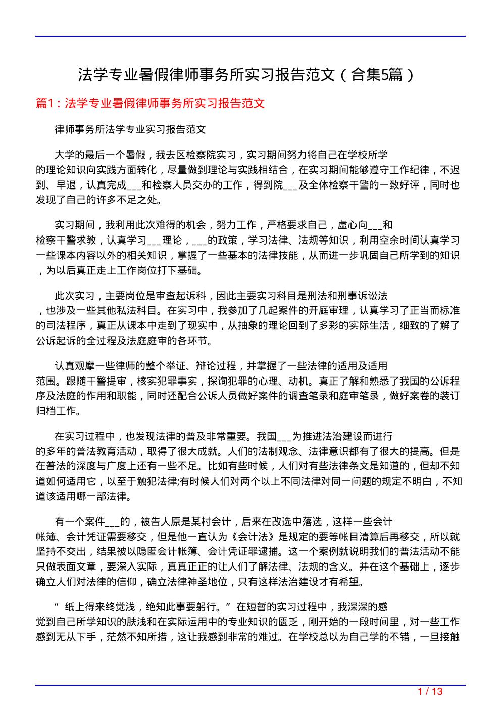 法学专业暑假律师事务所实习报告范文(精选5篇)