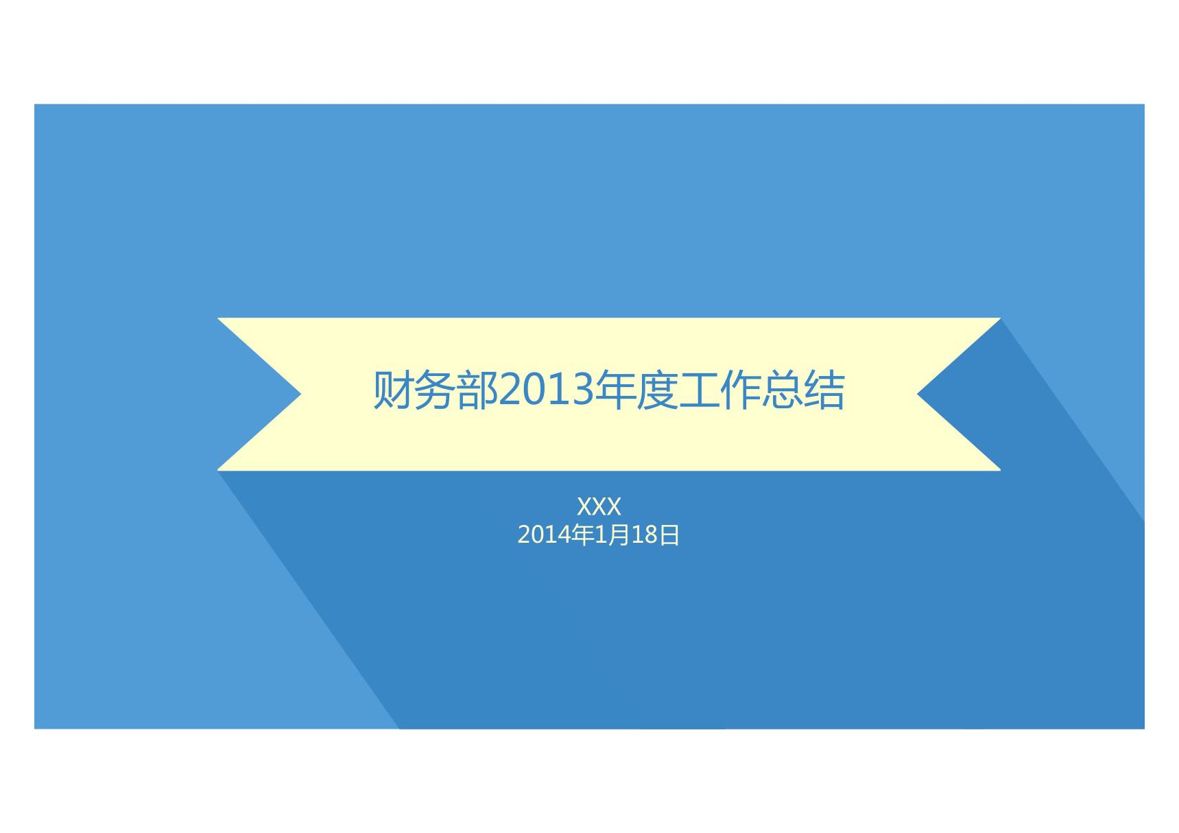 财务部2013年度工作总结(PPT)