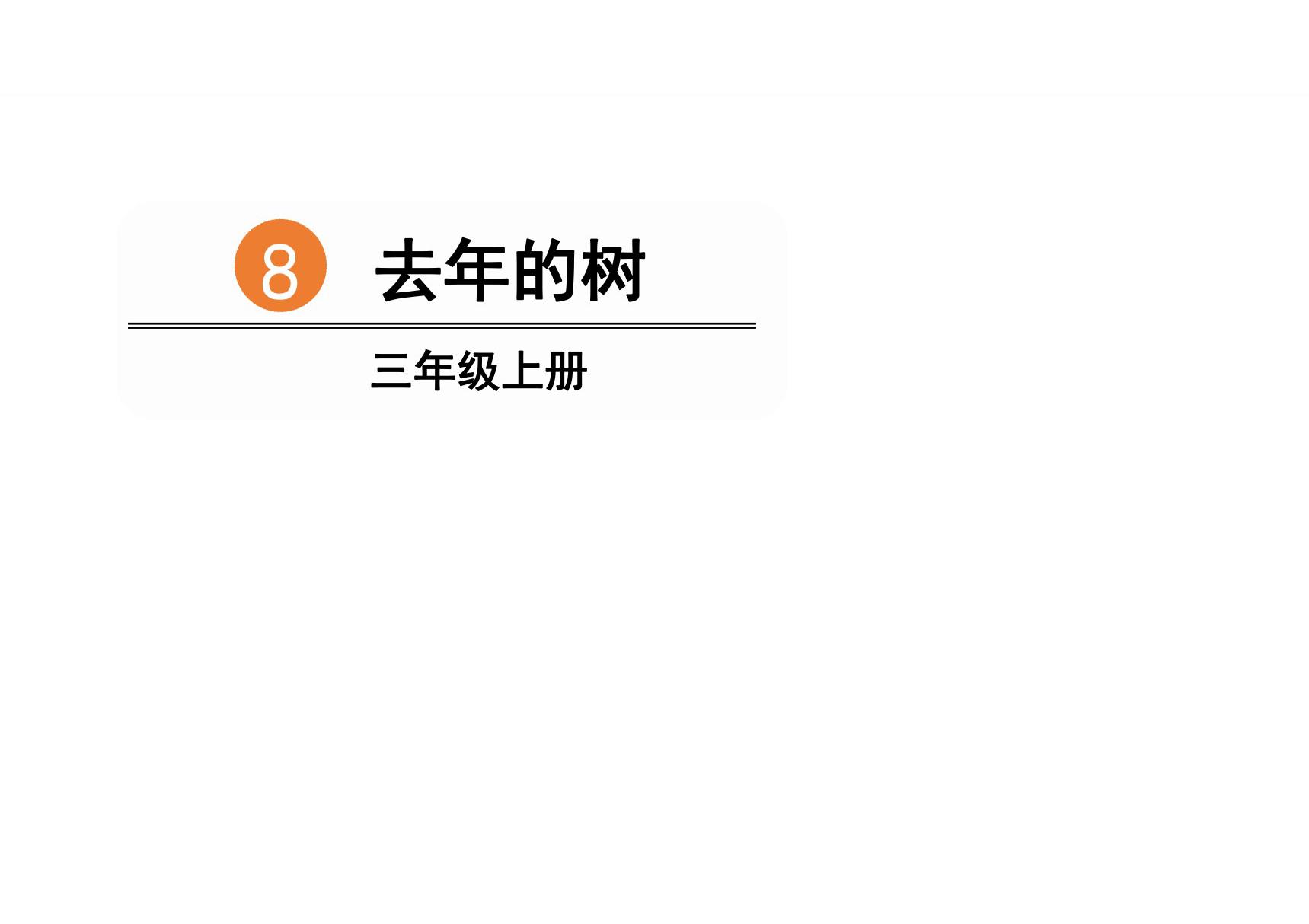 2018最新人教部编版语文三年级上册第3单元优秀教学课件