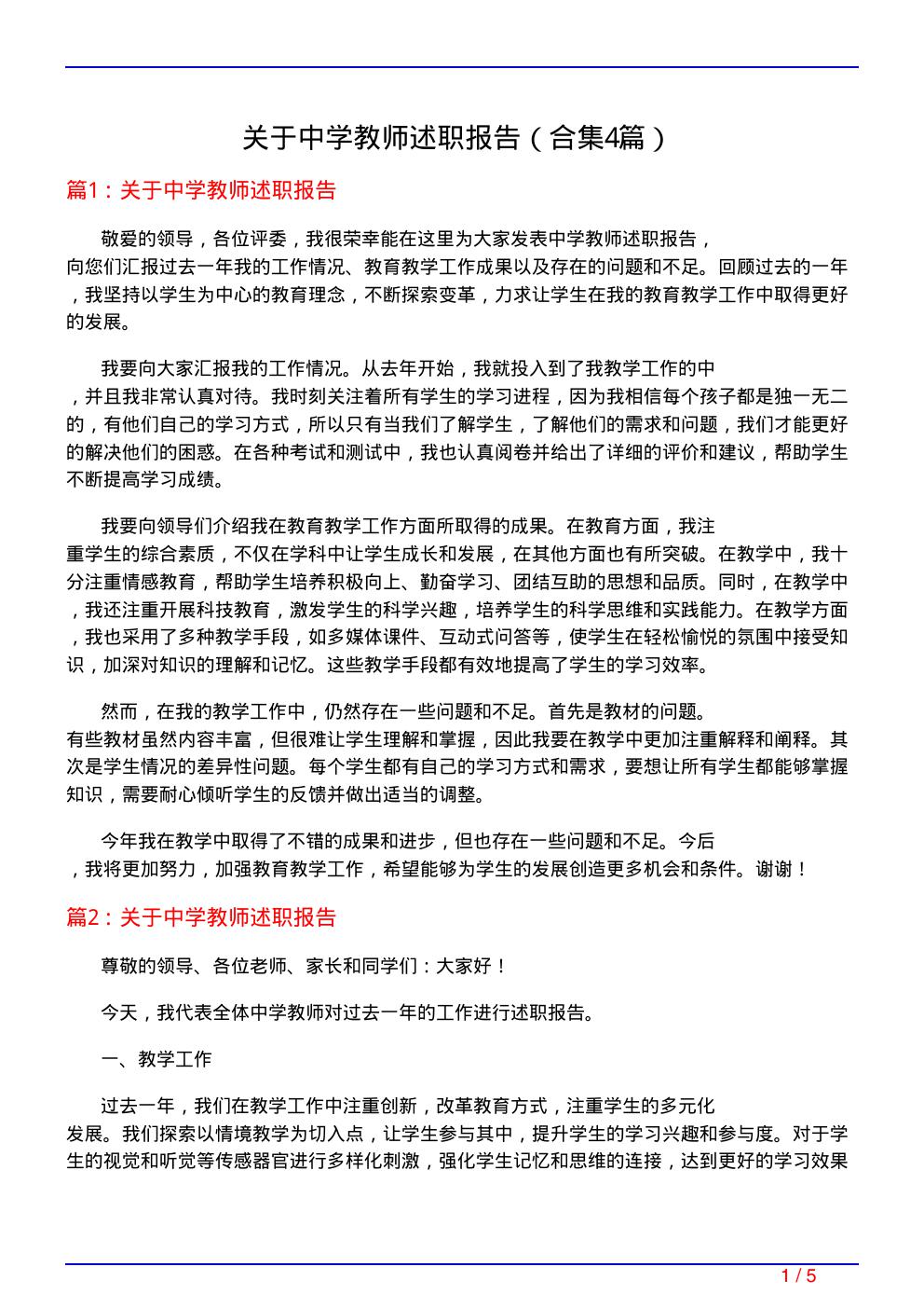 关于中学教师述职报告(精选4篇)