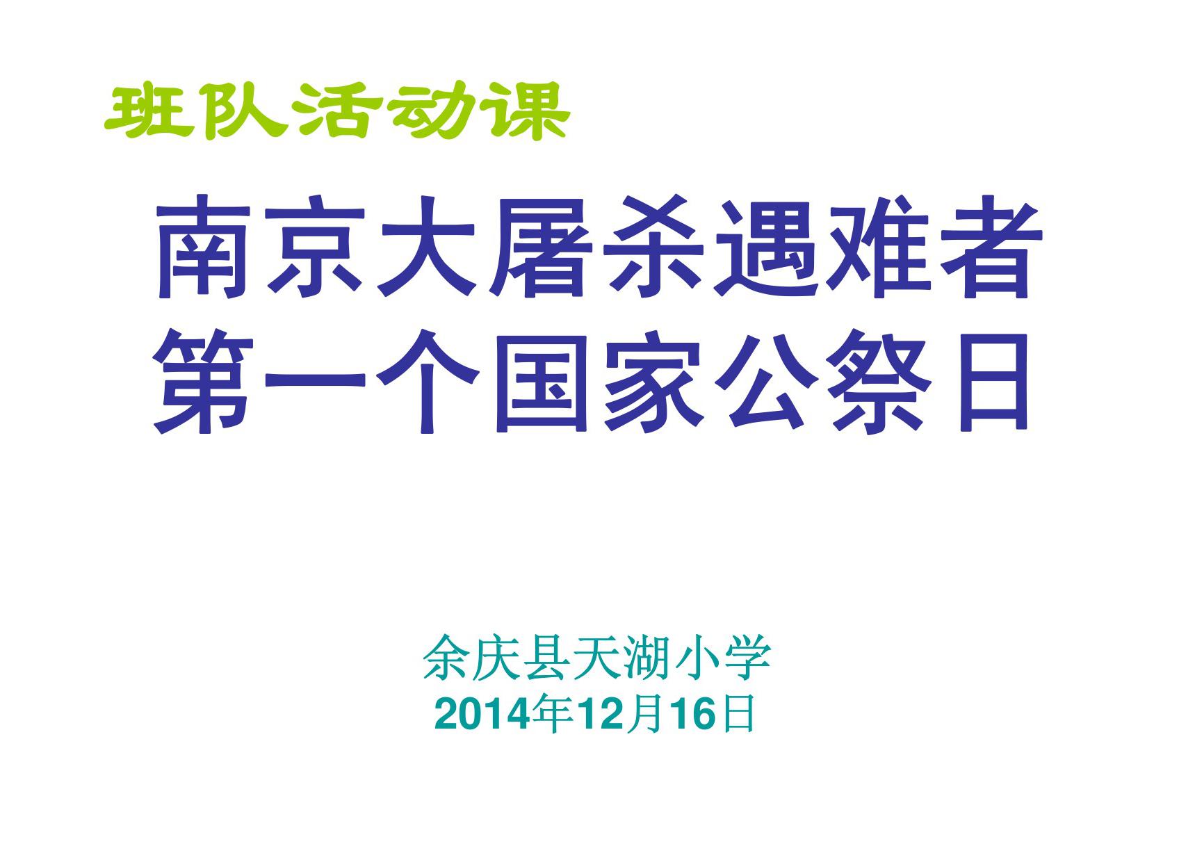 南京大屠杀遇难者第一个国家公祭日