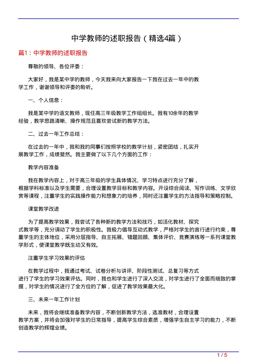 中学教师的述职报告(必备4篇)